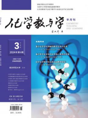 化学教与学期刊
